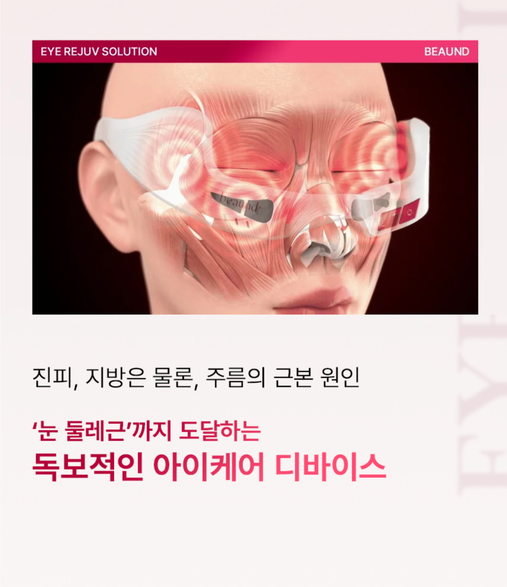 BEAUND EYE REJUV | 눈주름 다크써클 개선