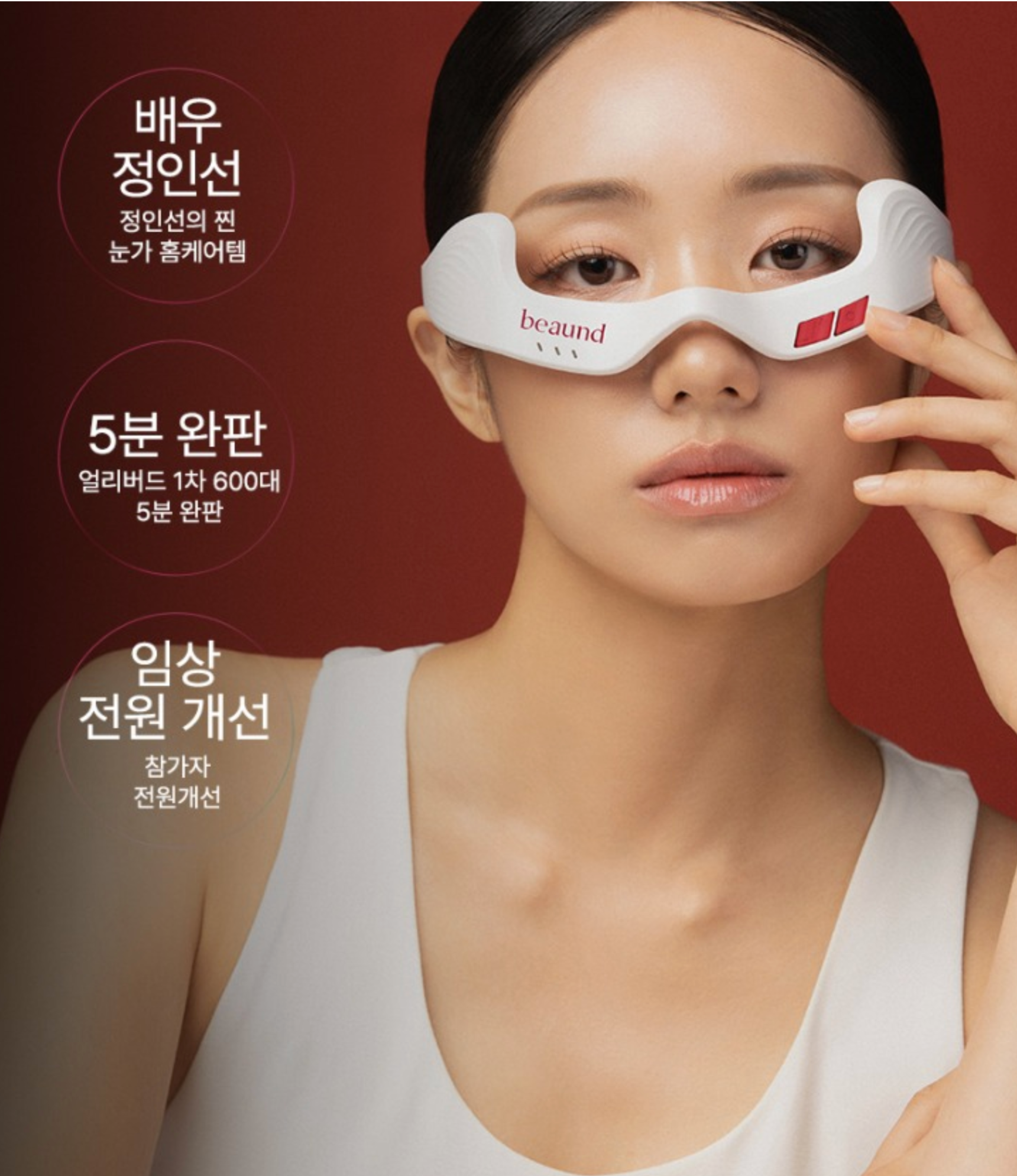 BEAUND EYE REJUV | 눈주름 다크써클 개선