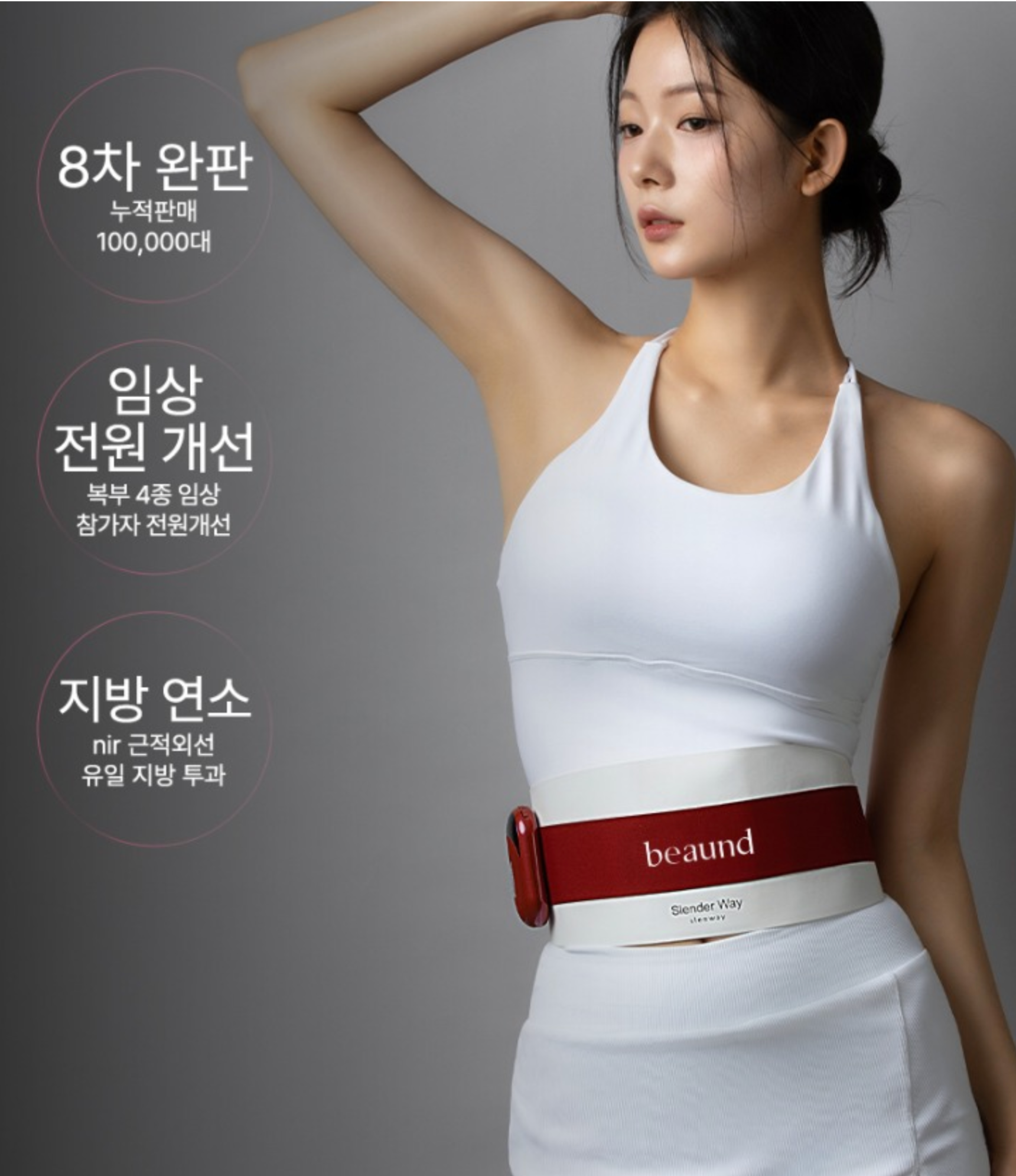 BEAUND SLENWAY | 뱃살 허리라인 개선