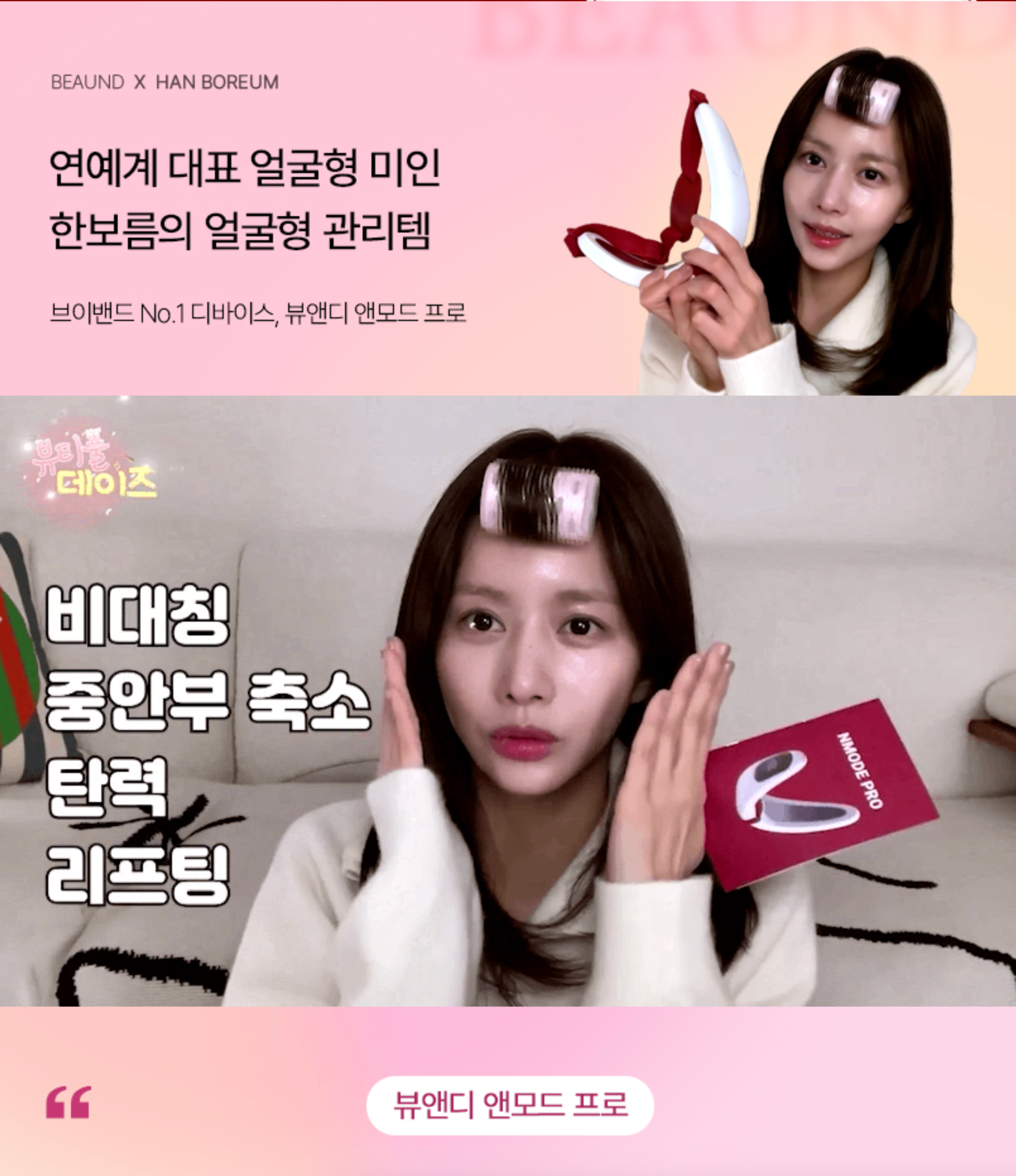 BEAUND NMODE 2.0 DUO SET | V 라인 이중턱 관리 듀오