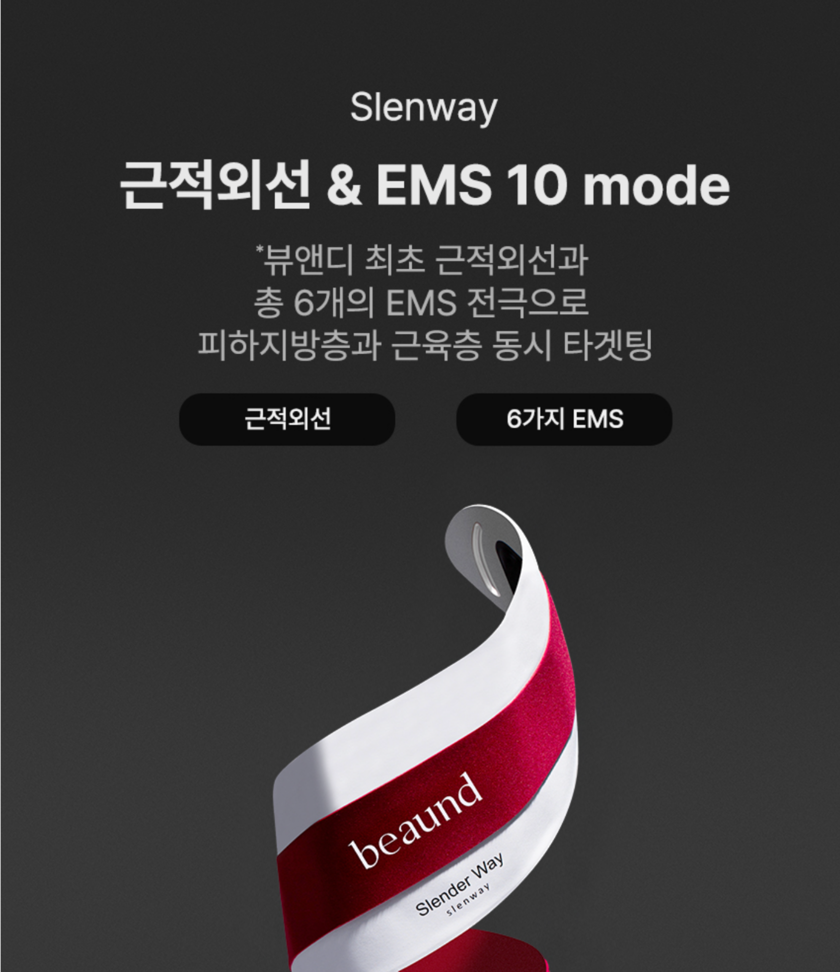 BEAUND SLENWAY | 뱃살 허리라인 개선