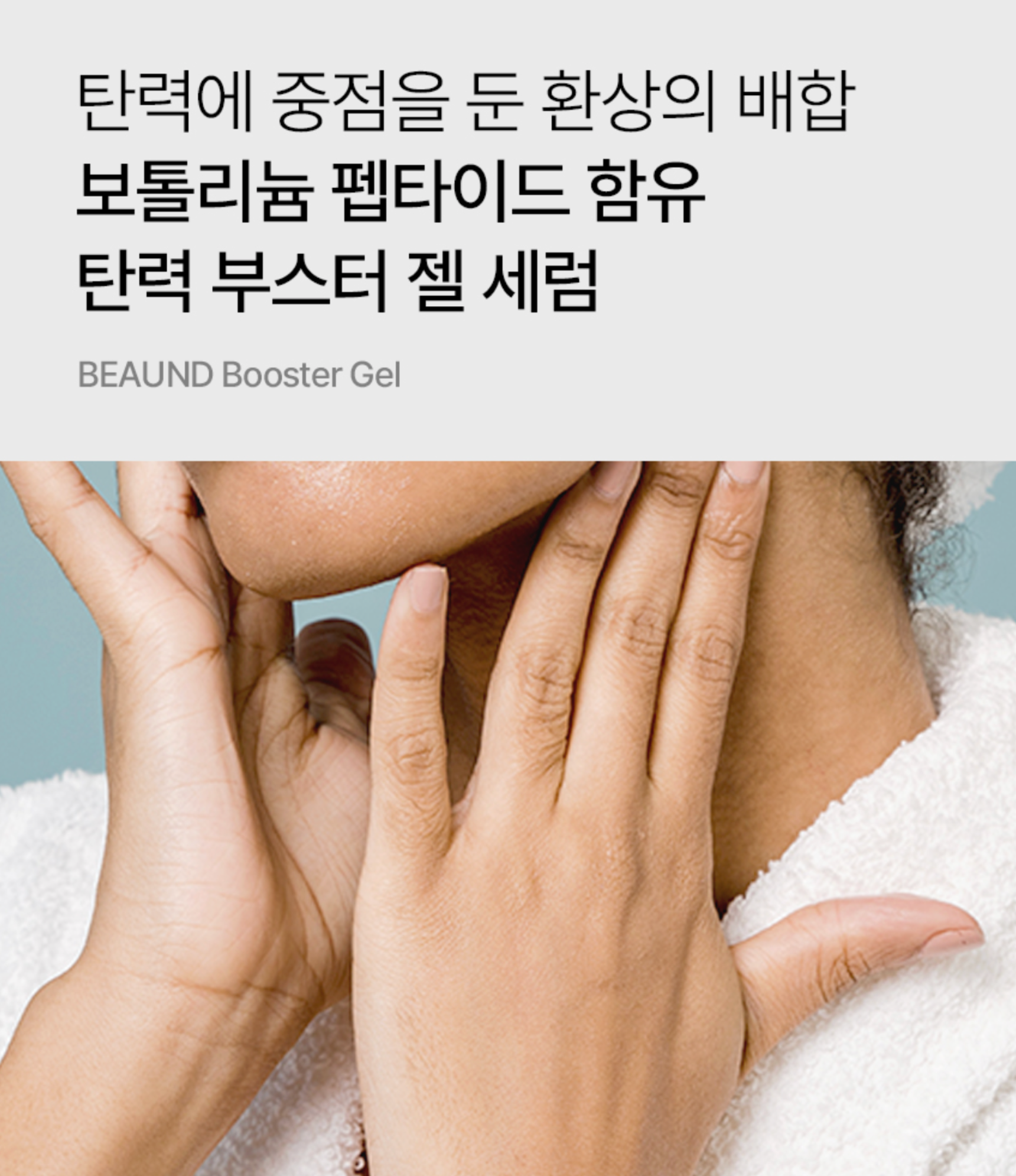 BEAUND BOOSTER GEL | 뷰앤디 부스터 젤