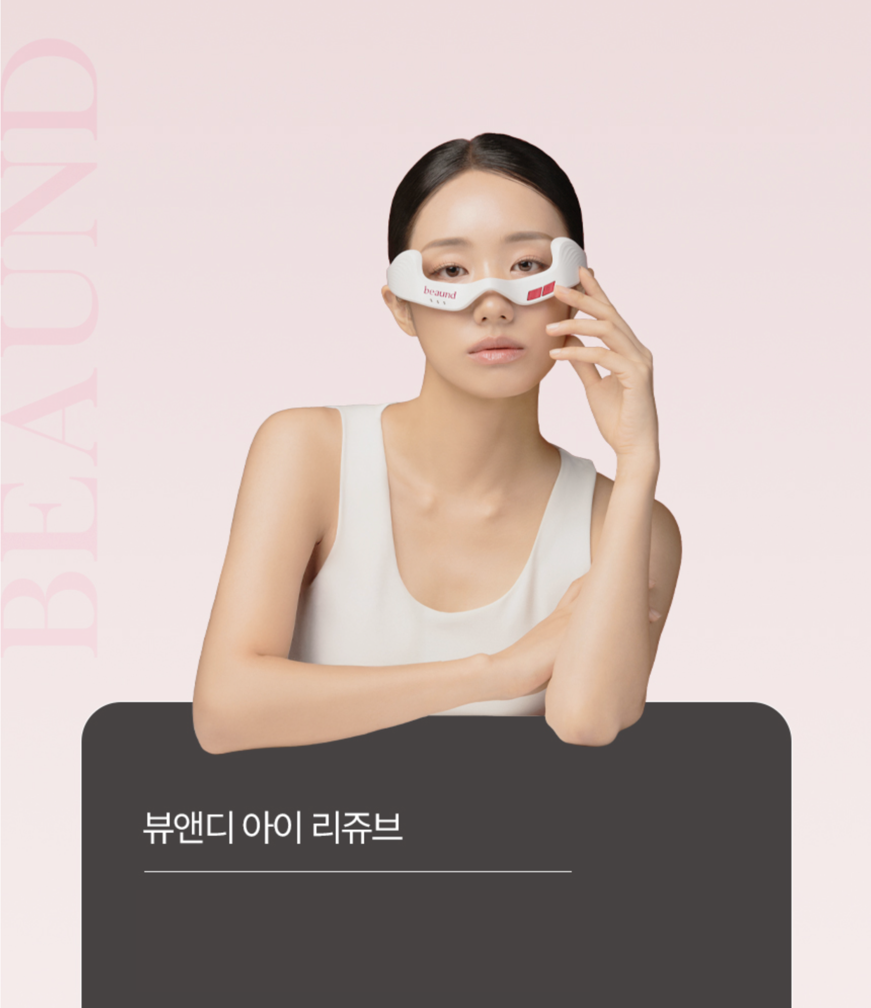 BEAUND EYE REJUV | 눈주름 다크써클 개선